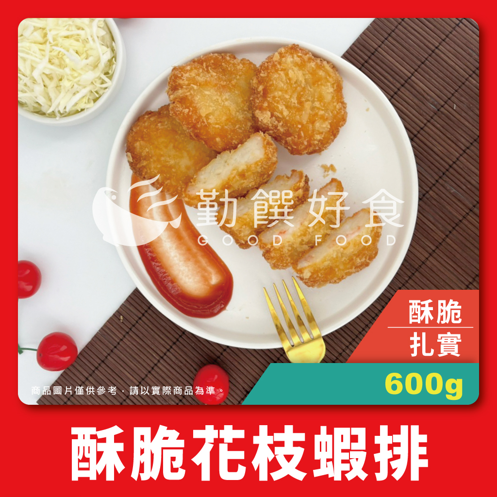【勤饌好食】酥脆 花枝 蝦餅 (600g/12入/包)BEBO 貝寶 蝦排 炸物 氣炸鍋 冷凍食品 FB15B5