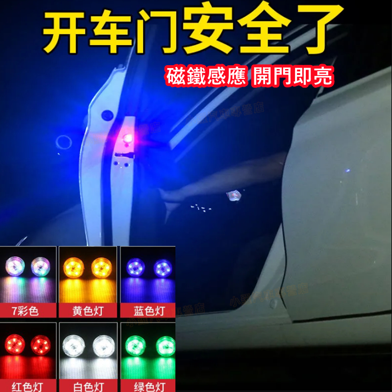 車門警示燈 車門防撞燈 爆閃 防撞燈 防水 警示 防撞燈 防追撞 多色可選 開門警示燈 車門警示燈 免接線