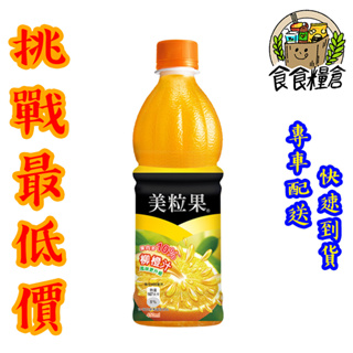 【食食糧倉】美粒果 柳橙汁 易開罐 450ml 24瓶 1箱 (雙北地區滿3000全賣場免運)
