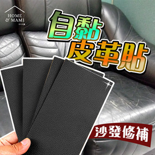 皮革修補貼片 機車座墊自黏修補片 荔枝紋補丁貼 沙發皮革貼 皮質傢俱翻新貼 汽車皮椅修補貼 充氣玩具修補