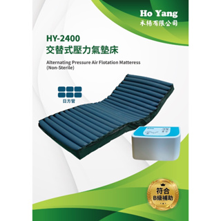 預防褥瘡 氣墊床B款 HY-2400 禾揚 日型方管氣墊床(4吋 24管) 贈 3 好禮