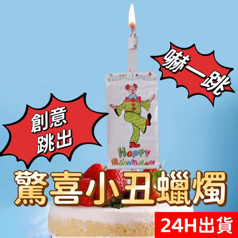 [24H出貨] 台灣現貨 生日驚喜蠟燭 創意蠟燭 惡搞蠟燭 彈跳蠟燭 生日蠟燭 造型蠟燭 慶生蠟燭 蛋糕蠟燭 生日布置
