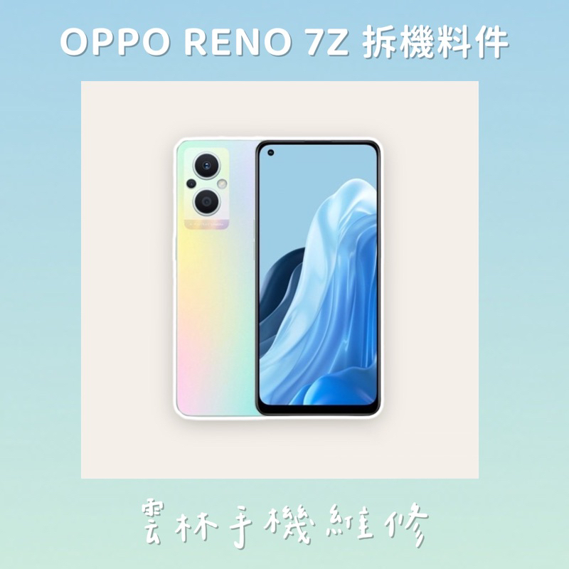 OPPO RENO7Z 拆機料零件  螺絲 卡托 電池 相機 音量排 震動器 指紋排 連接排 開機排 尾插 感光 天線