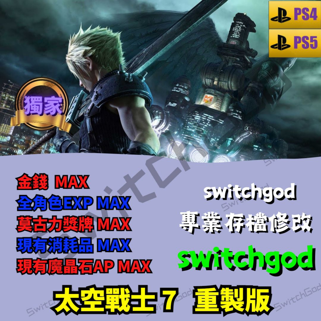 【PS4&PS5】太空戰士7 重製版 最終幻想7  存檔修改 存檔 存檔替換 金手指 等級 金手指 等級