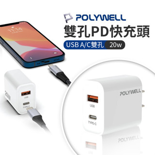 POLYWELL 20W PD雙孔快充頭 PD快充頭 USB Type-C 充電器 快速充電器 雙孔