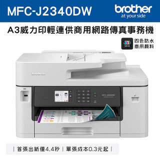 Brother MFC-J2340DW A3威力印輕連供 商用網路傳真事務機 同L14150