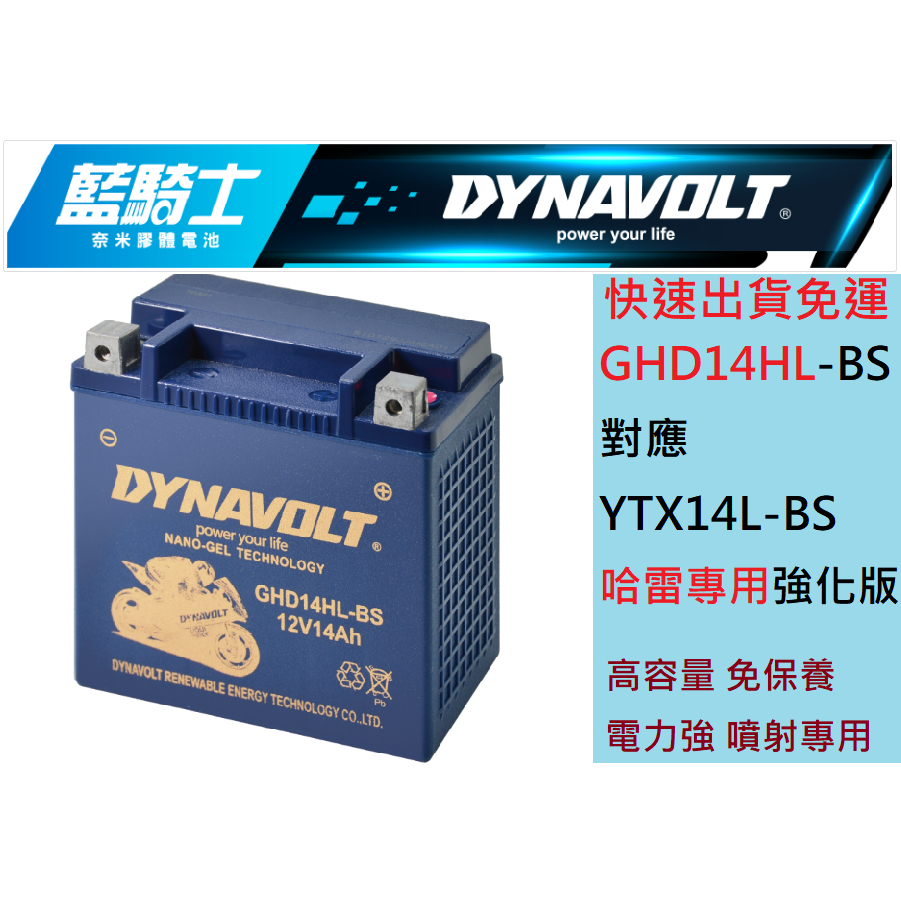 DYNAVOLT藍騎士GHD14HL-BS對應YTX14L-BS HARLEY 哈雷重機專用強化版 奈米膠體 保固一年