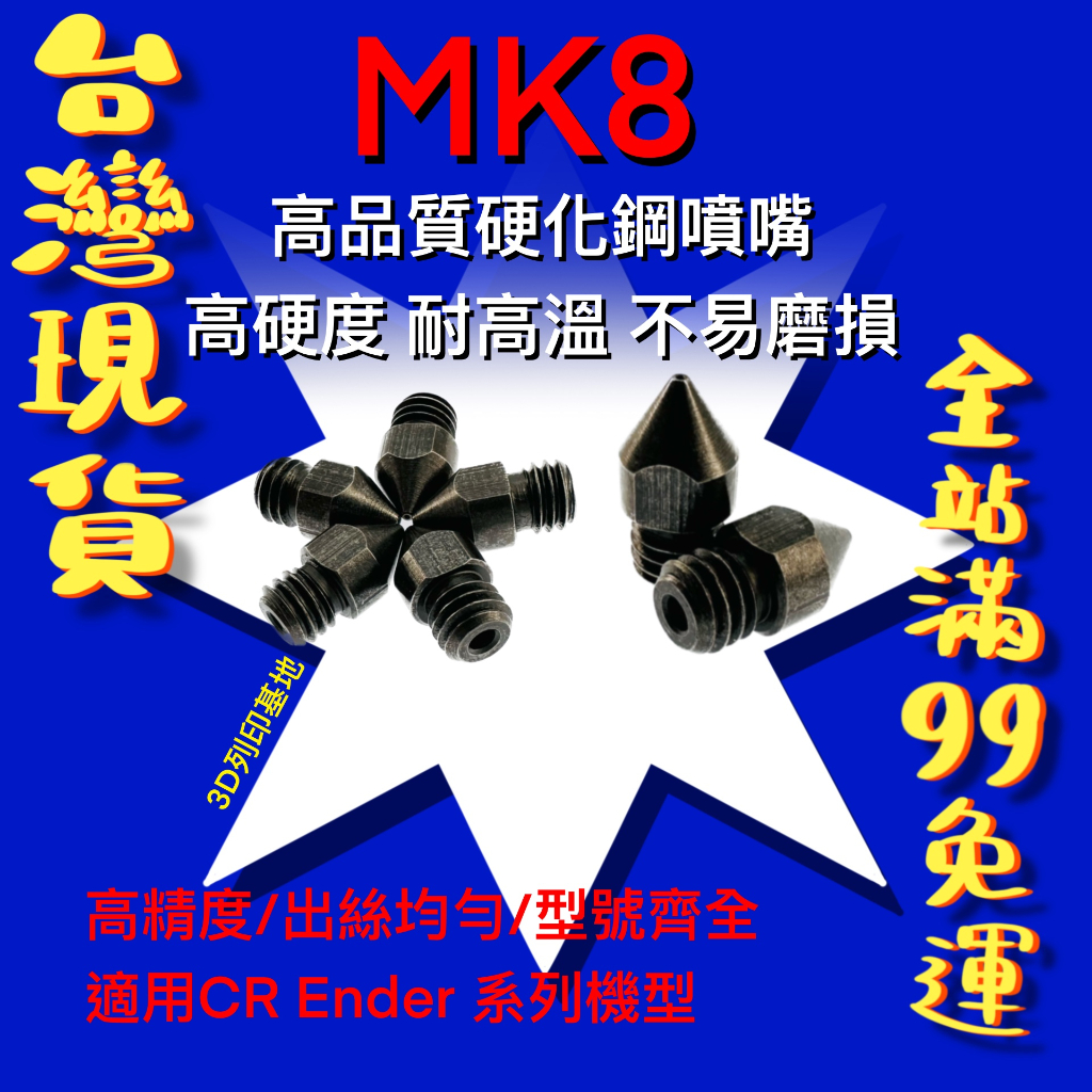 【3D列印基地】MK8 硬化 噴嘴 M6 螺紋 硬化鋼 超耐磨 高硬度 耐高溫 壽命長 模具鋼 Ender CR  噴頭