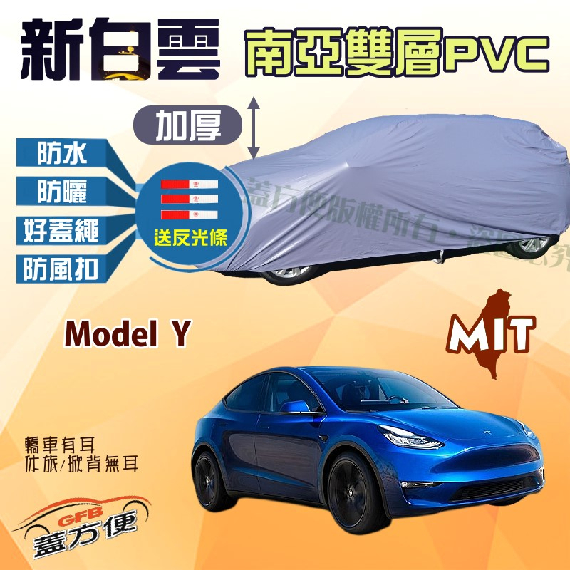 【蓋方便】新白雲（4WD-XL）南亞加厚雙層長效防水型台製現貨車罩《特斯拉 Tesla》Model Y