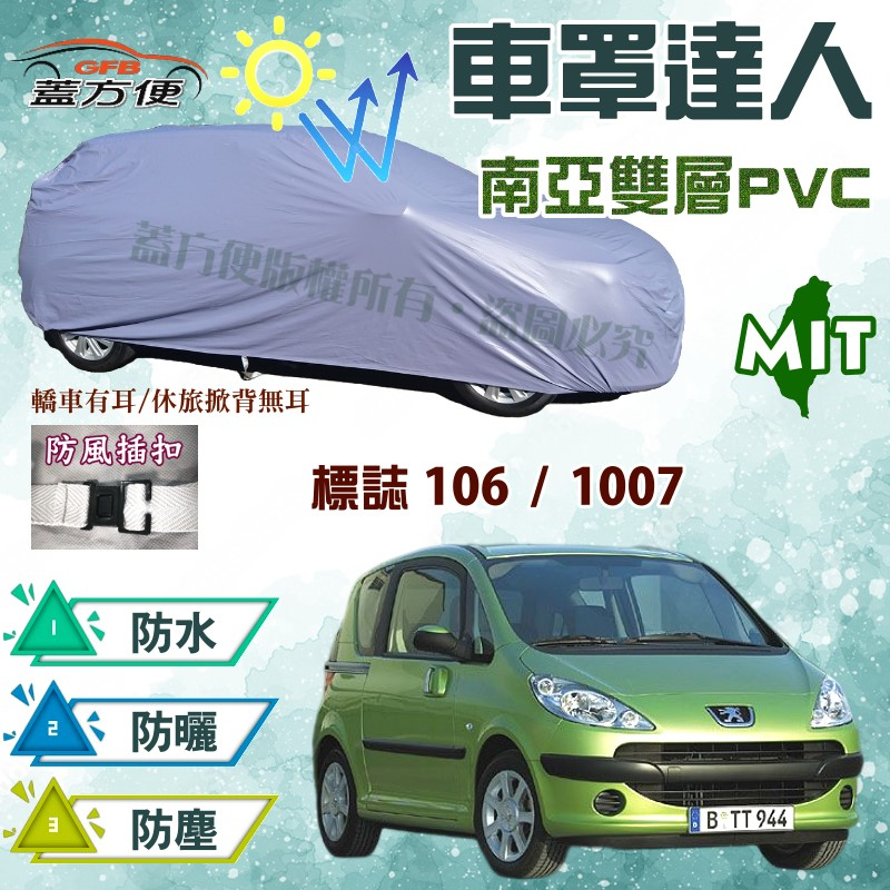 【蓋方便】車罩達人（小五門） 台製防水塵抗UV南亞材質現貨《標誌 Peugeot》106+1007