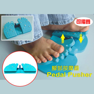 GS MALL 台灣製造 一入 可摺疊足部按摩腳底板/踩踏板/腳踏墊/腳踩板/活動板/足部踏板/腳底板/按摩板