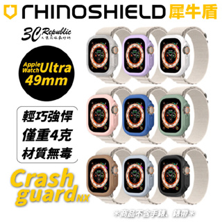 犀牛盾 CrashGuard NX 防摔殼 邊框保護殼 手錶殼 Apple Watch Ultra 49 mm 49mm