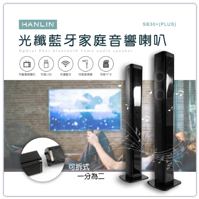 🎀優惠券7.8折 HANLIN-SB30+ (PLUS) 光纖藍牙家庭音響喇叭 環繞聲壩 電視音箱 USB