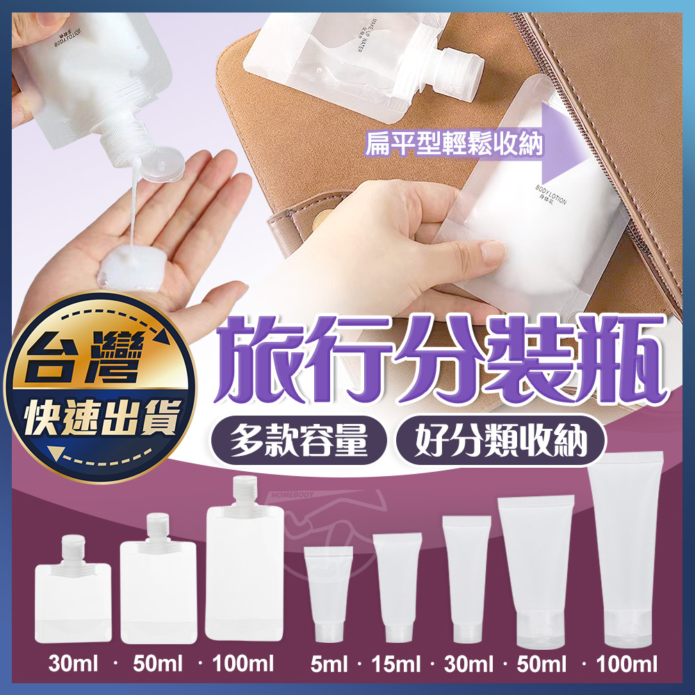 【旅行分裝瓶】液體包裝 分裝包 液體分裝袋 沐浴旅行組 分裝袋 收納袋 旅行袋 盥洗分裝袋 旅行攜便袋 吸嘴袋 分類袋