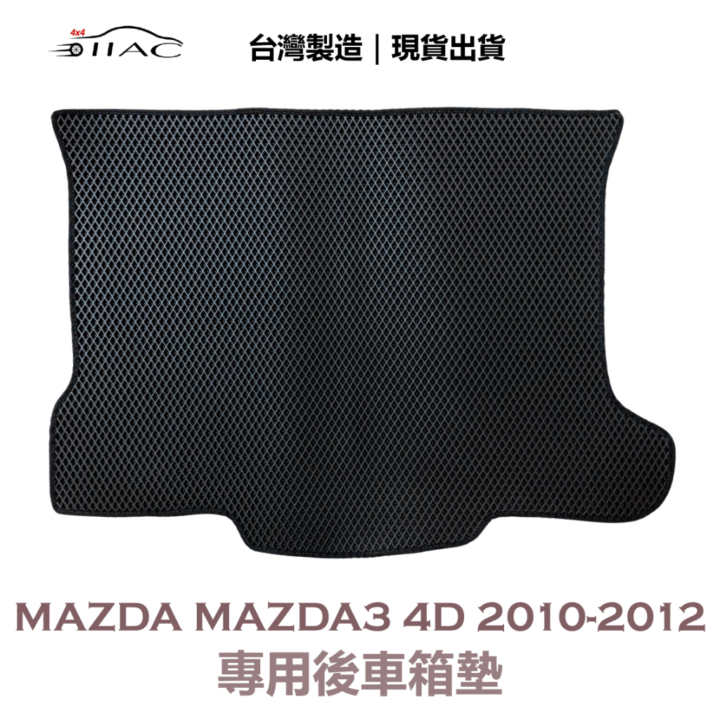 【IIAC車業】Mazda Mazda3 4D 四門 專用後車箱墊 2010-2012 防水 隔音 台灣製造 現貨