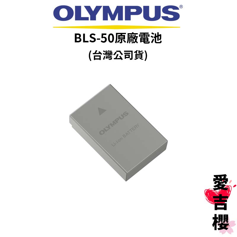 OLYMPUS BLS-50 原廠電池 平輸 公司貨盒裝 適用E-M5M3、E-M10M3、E-M10M2、E-PL系列