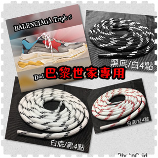 🏆🔥🔥圓形4點鞋帶/ 巴黎世家/ 老爹鞋帶/BALENCIAGA Triple s Dad Sneaker