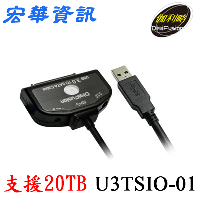 (現貨)DigiFusion伽利略 U3TSIO-01精裝版 SATA轉USB3.1硬碟快捷線 支援20TB 附變壓器