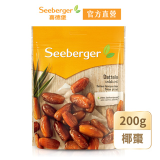 【Seeberger】喜德堡果乾系列 去籽椰棗200g【官方直營】