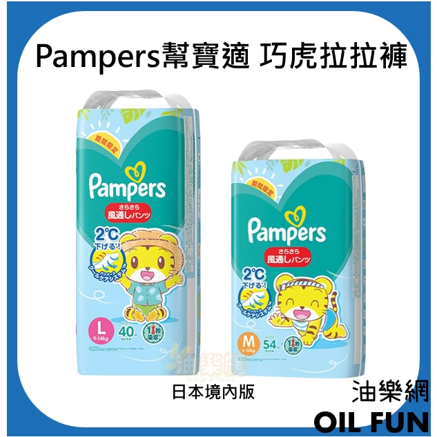 【油樂網】日本 Pampers 幫寶適 日本境內 巧虎拉拉褲 M/L