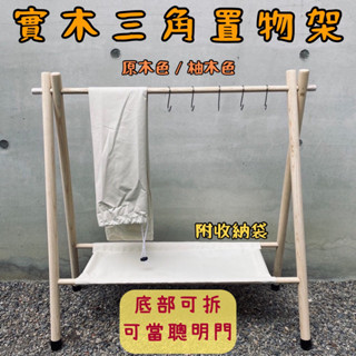可當聰明門【五號營地】三角架置物架 多功能吊掛架 折疊三腳架 置物架 三角摺疊架 置物掛鉤架 三角架 聰明門 抓週道具