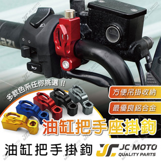 【JC-MOTO】 掛勾 機車掛勾 把手座掛鉤 鋁合金 宵夜掛勾 檔車掛勾 擋車 掛鉤 FORCE M3007