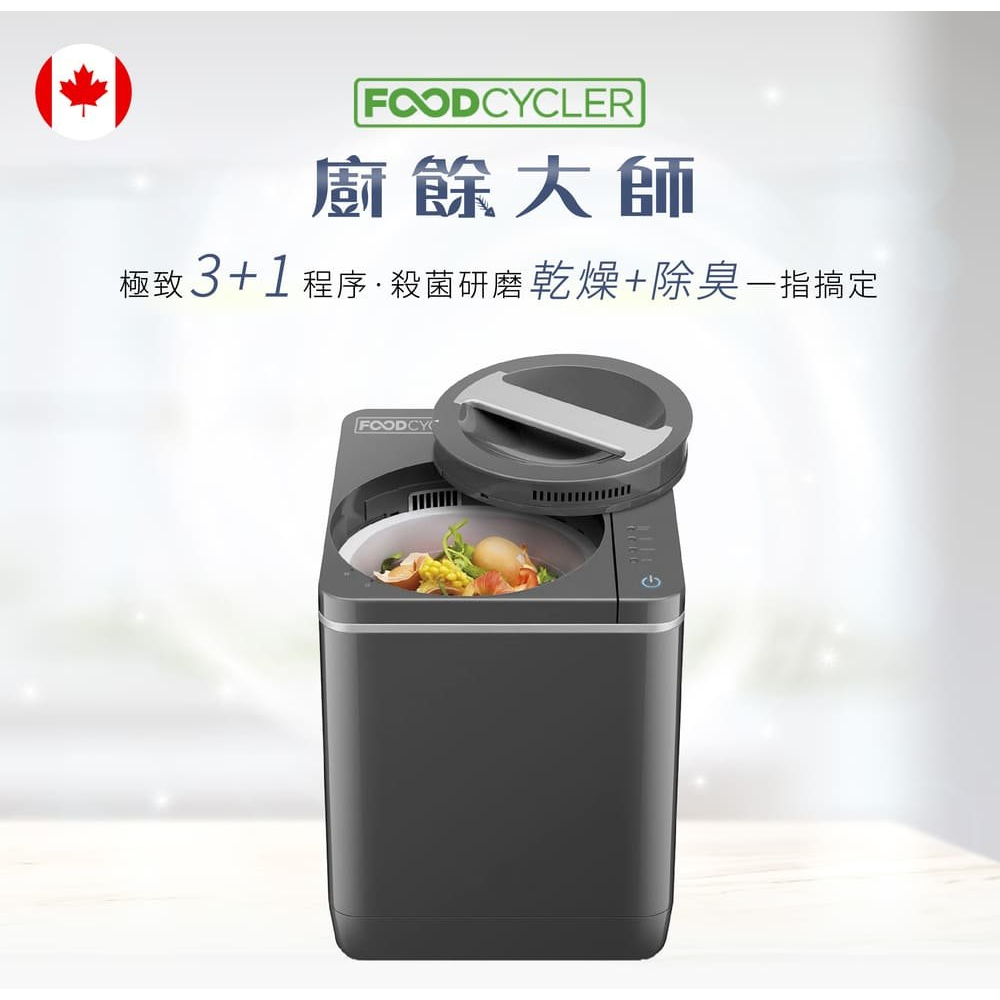 【Foodcycler】加拿大廚餘大師四合一家用廚餘機 八成新