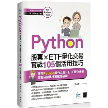 全新書 博碩文化 660  Python：股票×ETF量化交易實戰105個活用技巧9786263333536