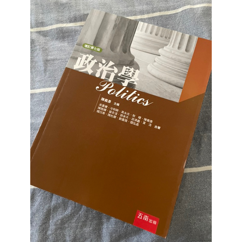 ［二手書］政治學 增訂第七版 陳義彥主編