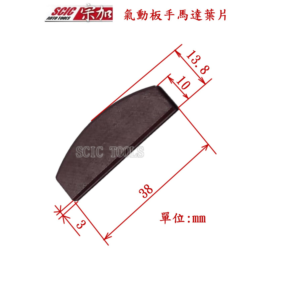 1/2 4分 氣動板手 零件 標準型 葉片 馬達葉片 電木片 通用 ///SCIC IR231型 3202
