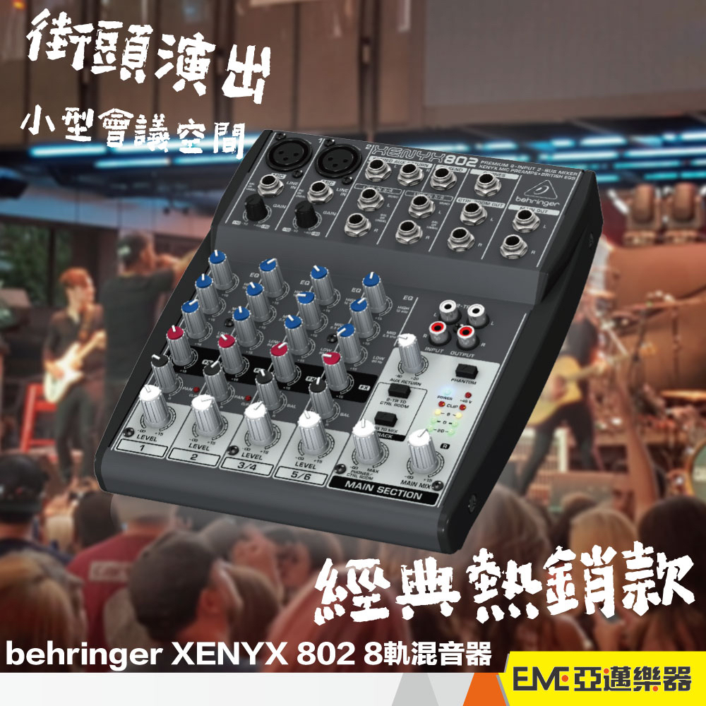 behringer XENYX 802 8軌 混音器 混音機 錄音介面 MIXER 耳朵牌 街頭表演 小型展演｜亞邁樂器