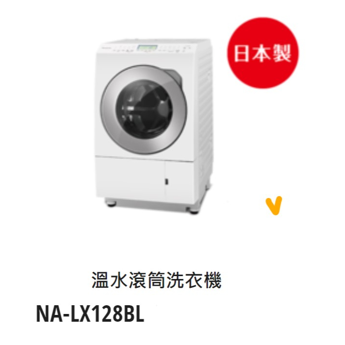 *東洋數位家電* Pansonic 國際牌 變頻12公斤溫洗脫烘滾筒洗衣機 NA-LX128BL 左開 (可議價)
