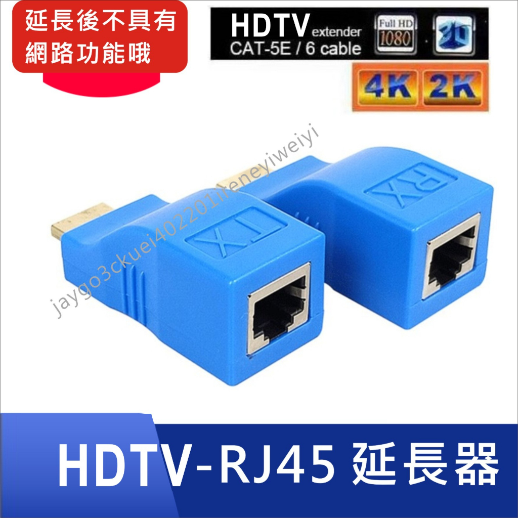 RJ45 轉 HDMI 延長器 HDMI延長線 網路線轉HDMI 轉接延長線 轉接頭 訊號延長器 音視訊同步 2K/4K