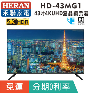 分期免運43吋4K【禾聯HERAN】HD-43MG1 液晶顯示器 4KUHD液晶電視（無網路功能）