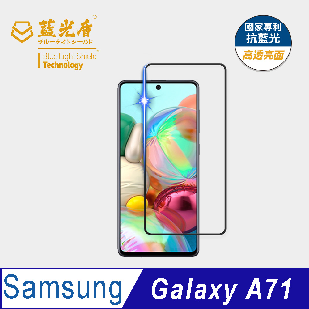 【藍光盾官方商城】Samsung A71 6.7吋 2.5D滿版 抗藍光9H超鋼化玻璃保護貼