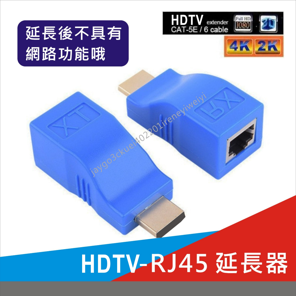 RJ45 轉 HDTV 延長器 HDMI延長線 網路線轉HDTV 轉接延長線 音視訊同步 轉接頭 訊號延長器 2K/4K