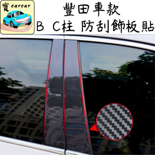 [豐田車系] 碳纖紋路B柱貼 汽車防刮貼 汽車防刮 汽車保護 碳纖維貼 汽車飾板 altis rav4 cross