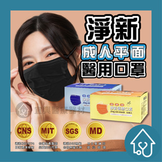 淨新 全色 半色 撞色平面口罩 平面醫療口罩 醫療用口罩 一次性口罩 醫用口罩 臺灣製醫療級口罩 成人口罩 莫蘭迪色口罩