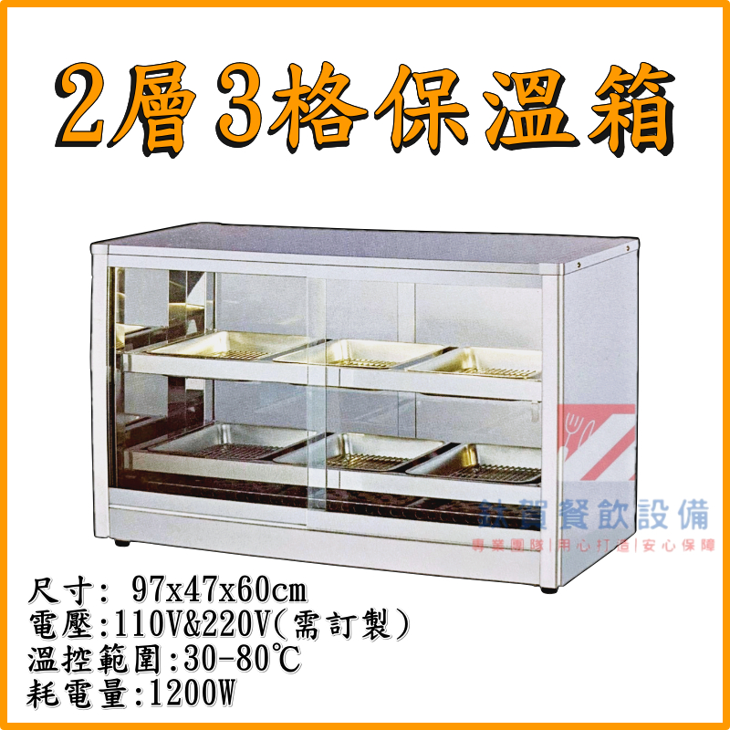 ◆鈦賀餐飲設備◆ 寶鼎 3格2層保溫箱 台灣製造