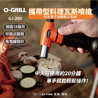 迷你型料理噴槍【O-Grill】GT-200 重複填充瓦斯 MIT 保固18個月 愛露愛玩