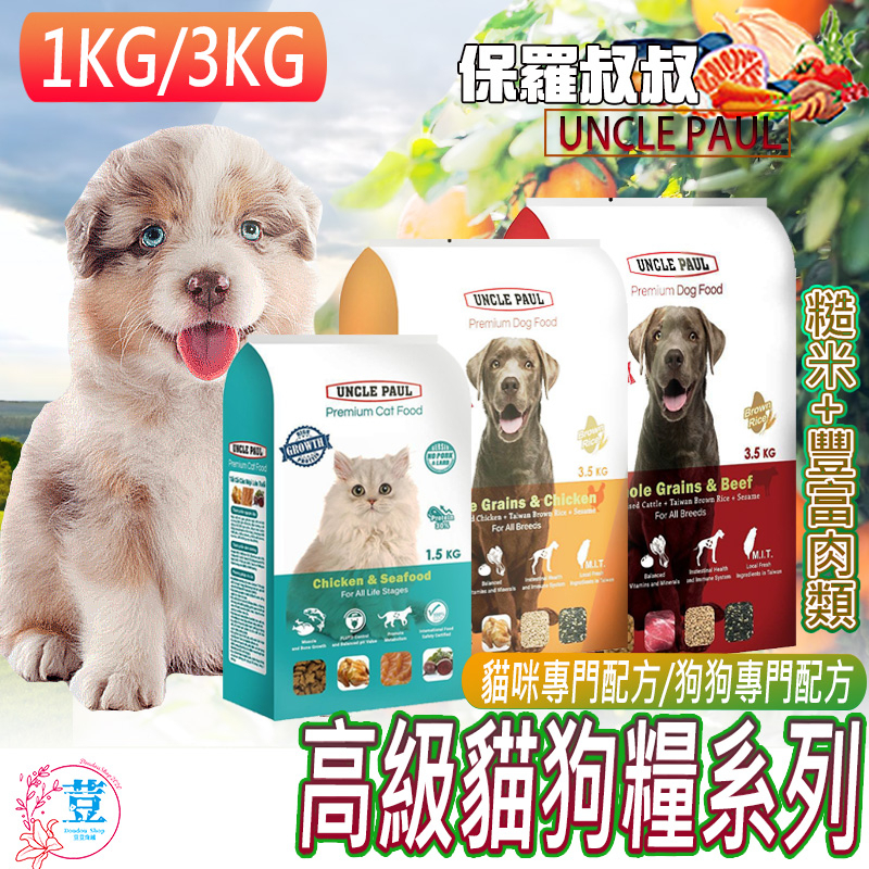 【台灣發貨 滿額免運】天然乾糧 寵物飼料 貓咪飼料 狗飼料 狗糧 貓糧 乾飼料 無穀飼料 保羅叔叔UNCLE PAUL