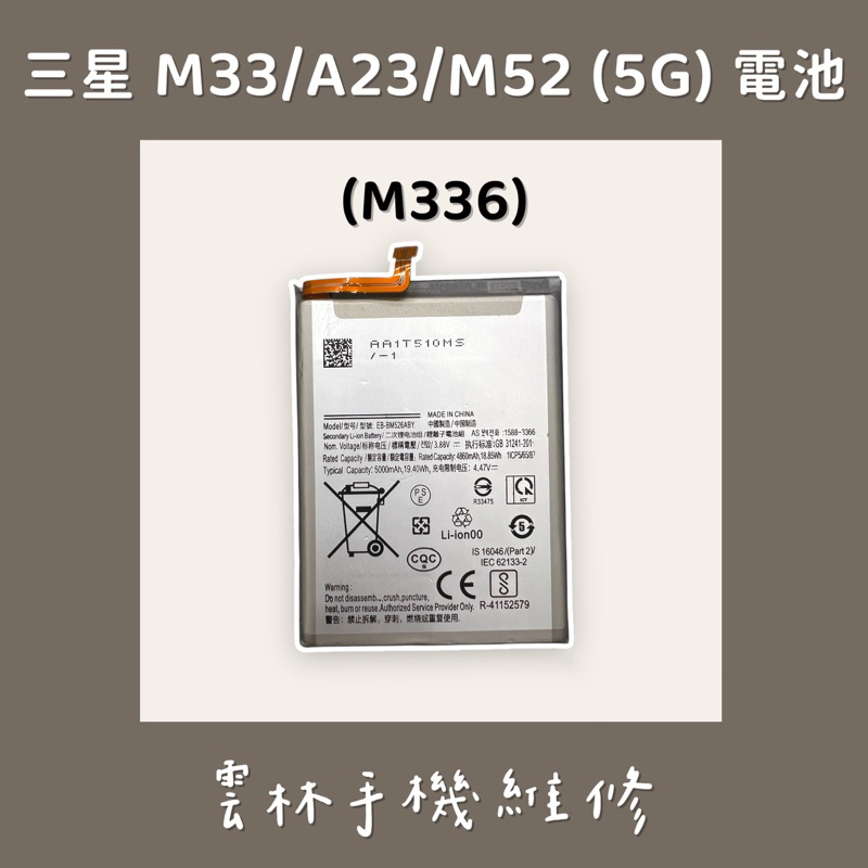 三星 M33 (M336) 電池 5G 三星 A23 電池 三星 M52 電池 (EB-BM526ABS)