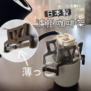 小日驚奇🌈日本製 濾掛咖啡架 咖啡濾掛架 掛耳濾架 手沖咖啡 摺疊 咖啡架 咖啡濾架 濾掛架 露營 攜便
