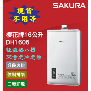 【現貨不用等】送標準安裝DH1605 櫻花牌16公升數位強制排氣熱水器 不會忽冷忽熱 1605 1603 分段火排