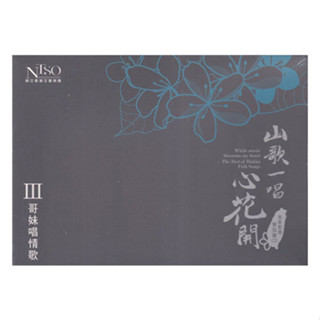 《山歌一唱心花開》客家歌謠管絃樂專輯CD單行版III-哥妹唱情歌