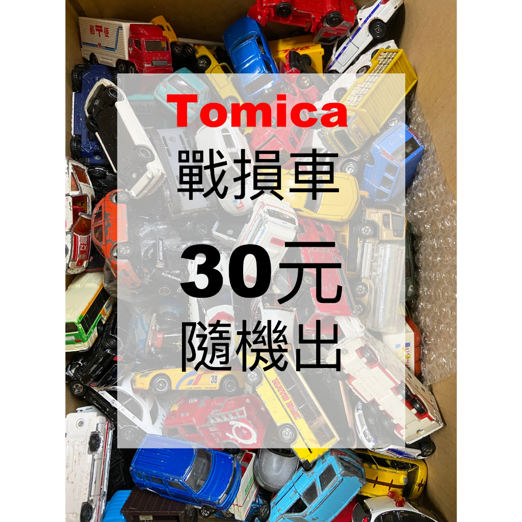 戰損多美小車Tomica二手車均一價30 隨機出