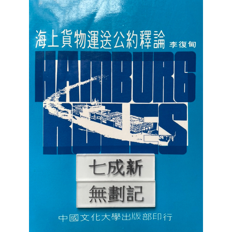 海上貨物運送公約釋論 李復甸 中國文化大學出版部