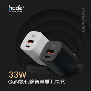 hoda 充電器 電源供應器 33W GaN氮化鎵智慧雙孔電源供應器 極速智能 台灣公司貨 原廠正品