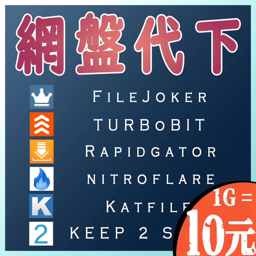 網盤代下 代抓 K2S FileJoker KatFile NitroFile Rapidgator Turbobit