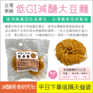 【懶惰姐減醣美食研究社】台灣 大豆麵 主食 低醣麵 減醣 低GI麵 麵條 低醣 減醣 低醣麵條 黃豆麵 高蛋白 無麵粉